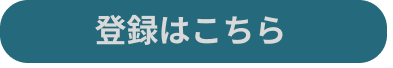 登録はこちら_ボタン