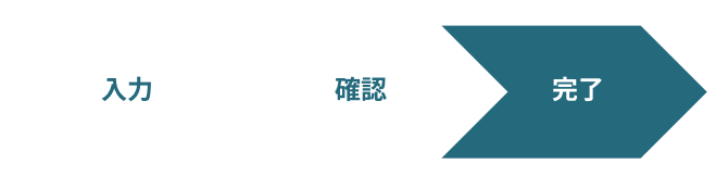 個人事業主登録_進行チャート（完了）